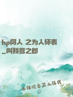 hp同人 之为人师表